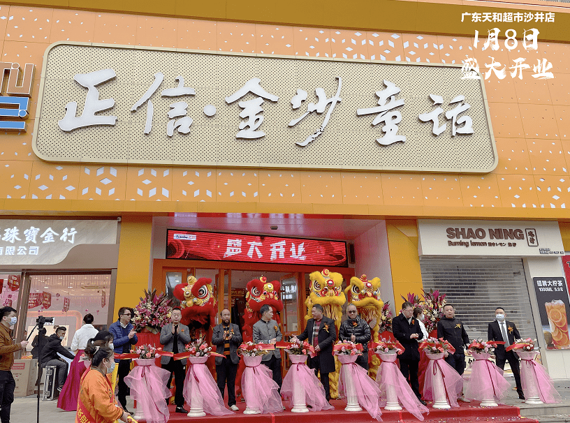 2021年第一家新店丨天和超市沙井店盛大開業(yè)！